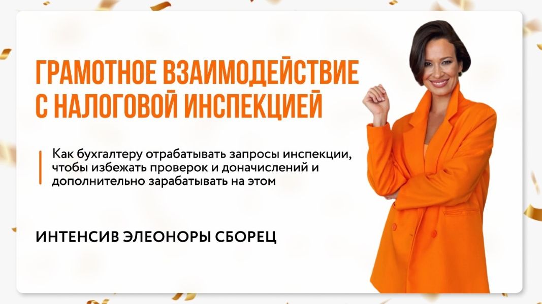 [Элеонора Сборец] Грамотное взаимодействие с налоговой (2025)