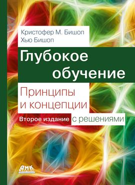 [ДМК] Глубокое обучение: принципы и концепции. Второе издание с решениями [Кристофер М. Бишоп, Хью Бишоп]