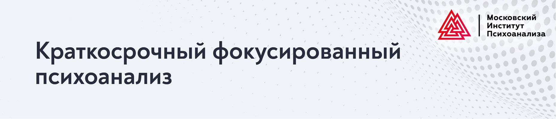 Краткосрочный фокусированный психоанализ [МИП]