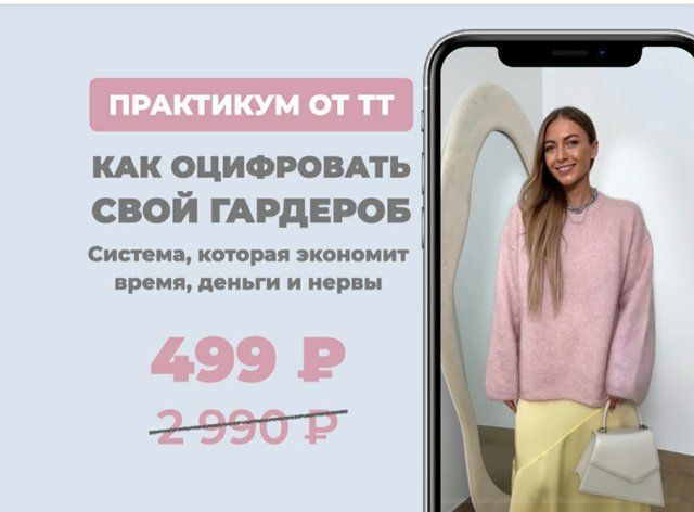 [Татьяна Тимофеева] Как оцифровать гардероб (2025)