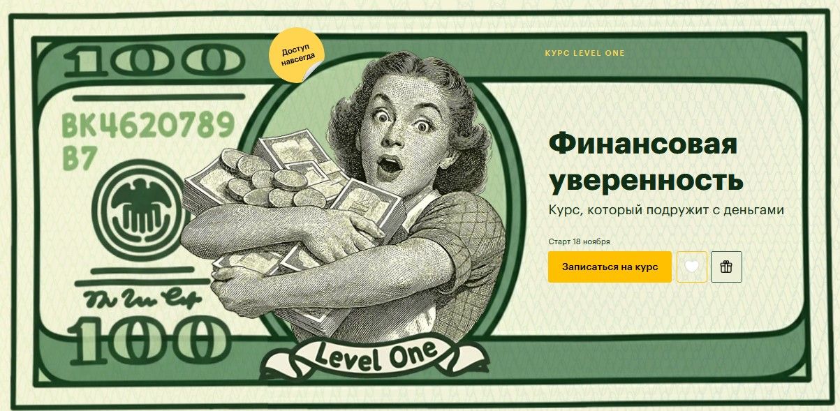 Финансовая уверенность: курс, который подружит с деньгами [Level One] [Анна Деньгина]