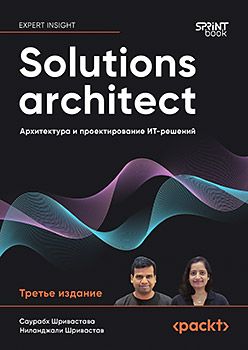 [Питер] Solutions architect: Архитектура и проектирование ИТ-решений. 3-е изд.