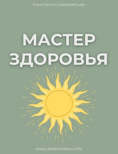Мастер здоровья [Тариф Базовый] [Константин Шереметьев]
