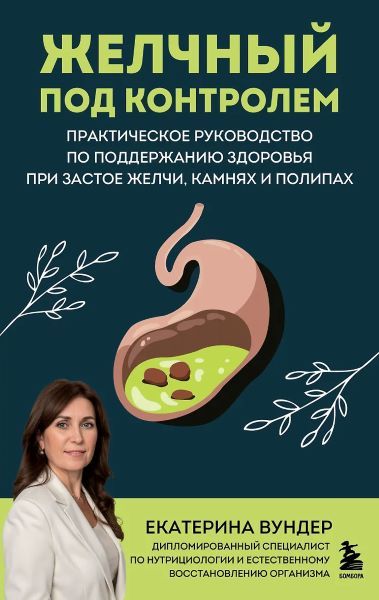 Желчный под контролем. Работающая система избавления от застоя желчи, камней и полипов [Екатерина Вундер]