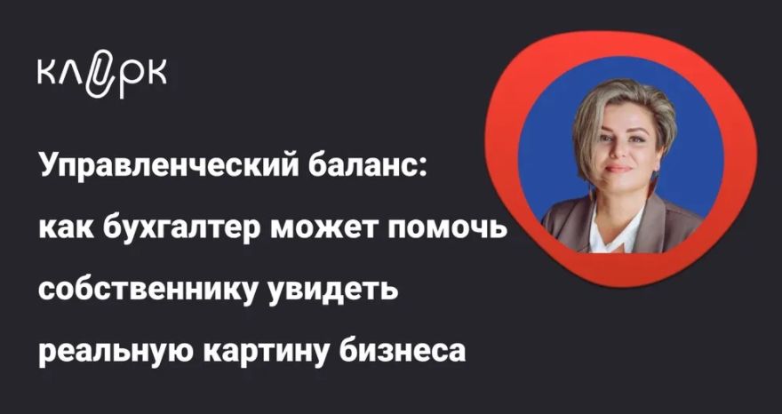 [klerk, Лариса Магафурова] Управленческий баланс: как бухгалтер может помочь собственнику увидеть реальную картину бизнеса (2025)