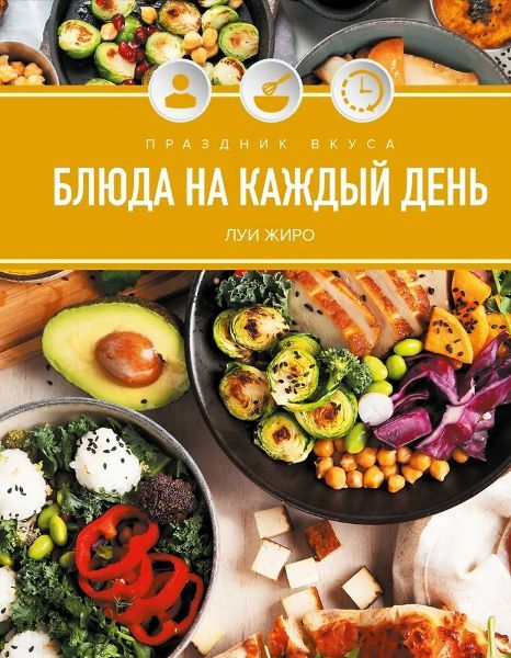 Блюда на каждый день. Праздник вкуса [Луи Жиро]