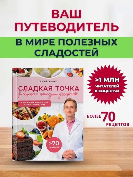 Сладкая точка. Неожиданный способ похудения на полезных десертах [Сергей Обложко]