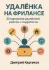 Удалёнка на фрилансе: 20 вариантов удалённой работы и подработки [Дмитрий Карпиков] + Тайм-менеджмент. Для тех, кто хочет все успеть