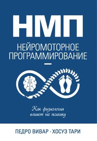 НМП. Нейромоторное программирование. Как физиология влияет на психику [Педро Вивар, Хосуэ Тари]