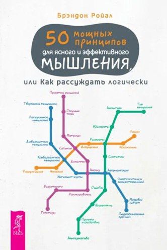 50 мощных принципов для ясного и эффективного мышления, или Как рассуждать логически (pdf + epub) [Брэндон Ройал]