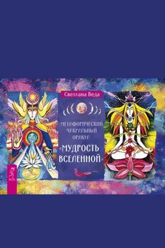 Метафизический чакральный оракул «Мудрость Вселенной» [Светлана Веда]