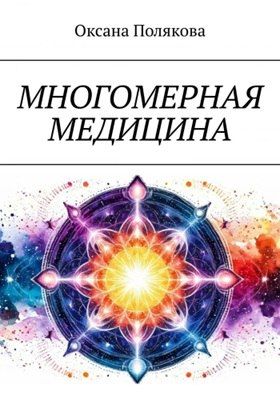 Многомерная медицина [Оксана Полякова]