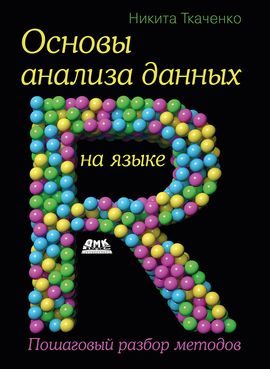 [ДМК] Основы анализа данных на языке R [Никита Ткаченко]Работающие общественные пространства [Софт Культура, АФА]