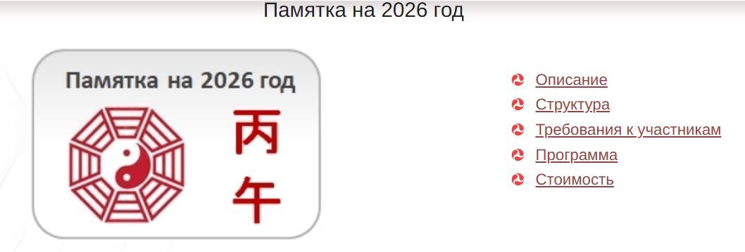 Памятка на 2026 год [Студия Фэн-шуй Гармония] [Юлия Бальсина]