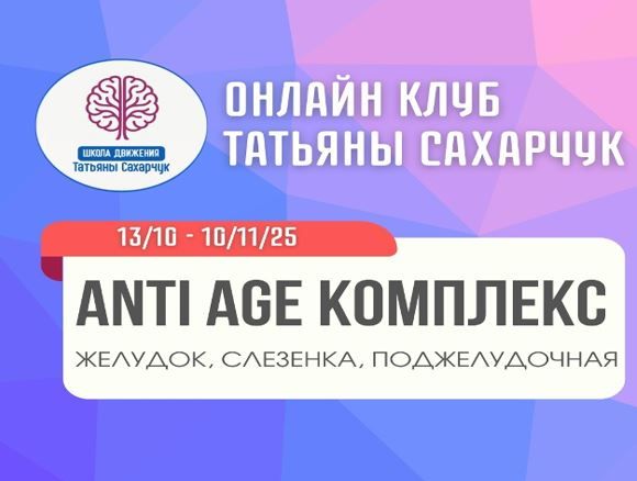 Anti Age комплекс: желудок, селезенка,поджелудочная (13 октября-10 ноября 2025) [Школа движения] [Татьяна Сахарчук]