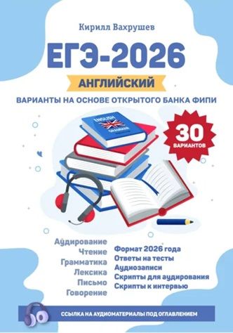 ЕГЭ-2026. Английский. Варианты на основе открытого банка ФИПИ [Кирилл Вахрушев]