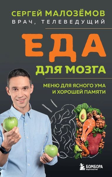 Еда для мозга. Меню для ясного ума и хорошей памяти [Сергей Малозёмов]