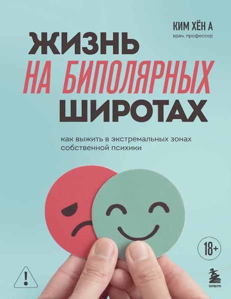 Жизнь на биполярных широтах. Как выжить в экстремальных зонах собственной психики [Хён А Ким]
