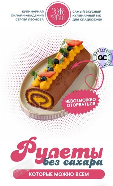 [Сергей Леонов] [leonov_chef] Рулеты без сахара. Тариф Самостоятельный (2025)