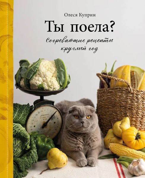 Ты поела? Рецепты согревающие круглый год [Олеся Куприн]