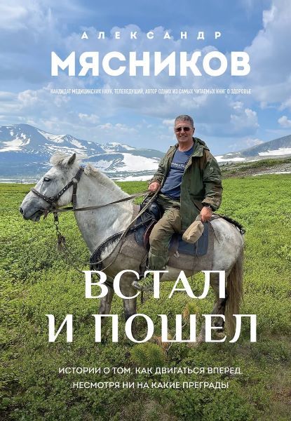 Встал и пошел. Истории о том, как двигаться вперед, несмотря ни на какие преграды [Александр Мясников]