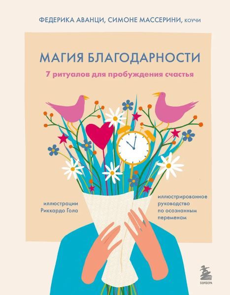 Магия благодарности. 7 ритуалов для пробуждения счастья [Федерика Аванци, Симоне Массерини]