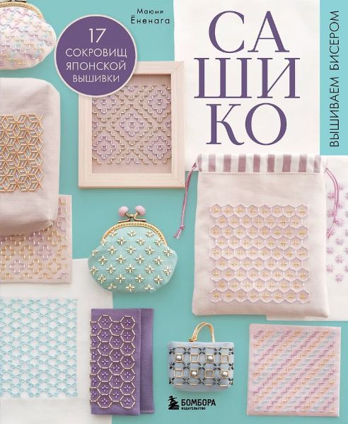 Сашико. Вышиваем бисером. 17 сокровищ японской вышивки [Маюми Ёненага]