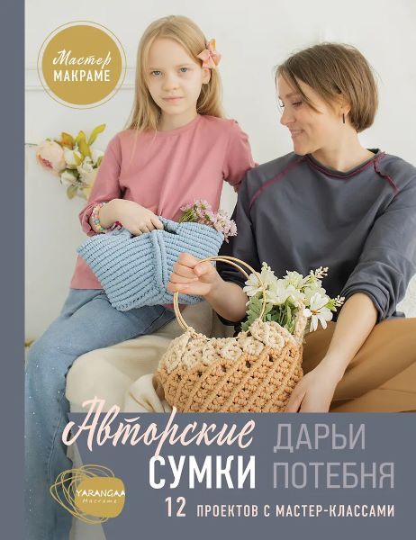 Мастер макраме. Авторские сумки Дарьи Потебня. 12 проектов с мастер-классами [Дарья Потебня]