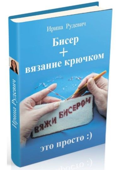 [Ирина Рудевич] Бисер + вязание крючком (2025)