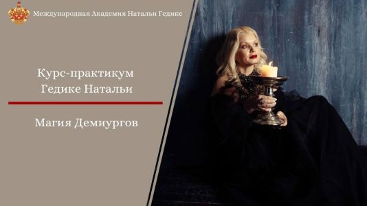 Магия Демиургов [Наталья Гедике]