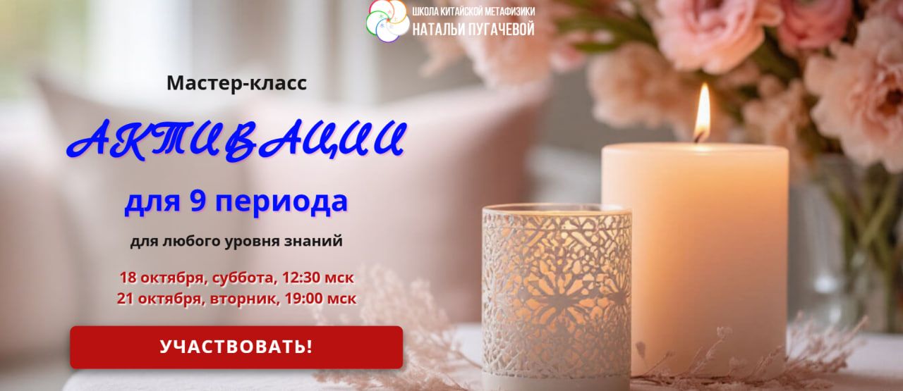 Активации для 9 периода [Школа Китайской Метафизики Натальи Пугачевой] [Татьяна Смирнова]