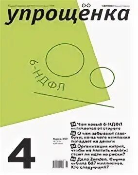 Журнал "Упрощенка" (2026)