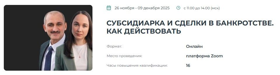 Субсидиарка и сделки в банкротстве. Как действовать [Институт Адвокатуры] [Марк Епатко, Юлия Никитина]