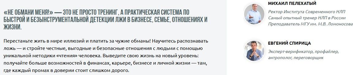 Тренинг "Не обмани меня!" (Тариф Gold) [Михаил Пелехатый, Евгений Спирица]
