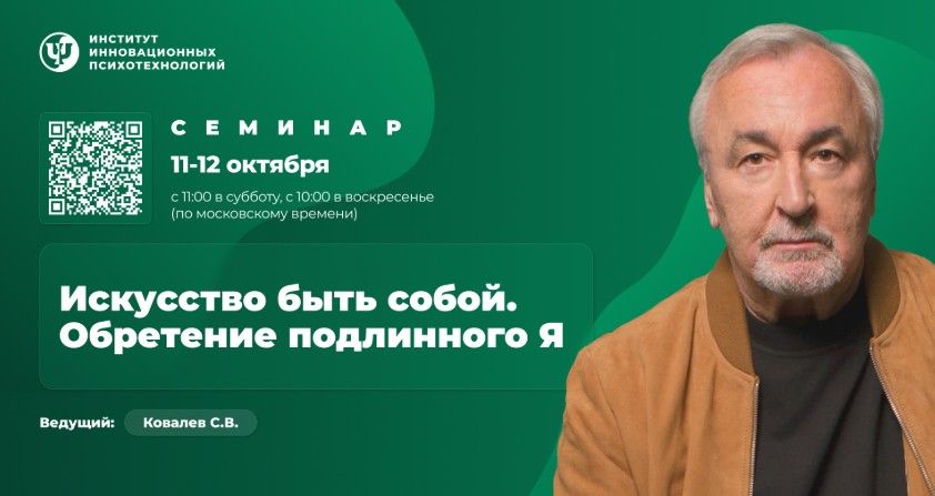 Искусство быть собой. Обретение подлинного Я [ИИП] [Сергей Ковалев]