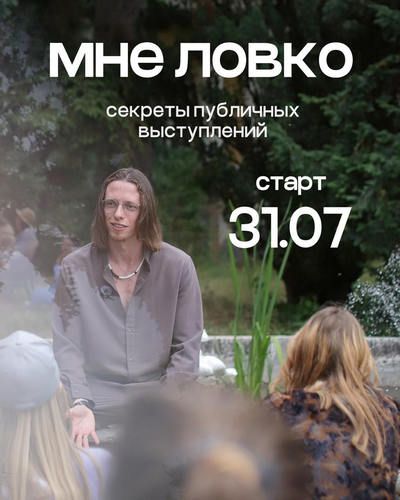 Мне ловко. Секреты публичных выступлений [Эдгар Винницкий]