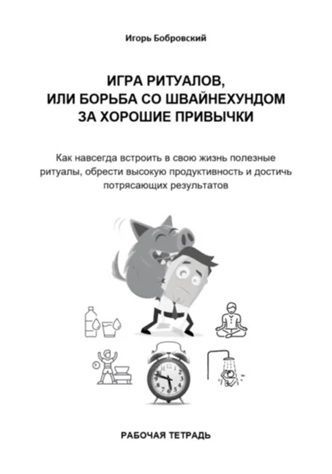 Рабочая тетрадь. Игра Ритуалов, или борьба со Швайнехундом за хорошие привычки [Игорь Бобровский] + Внутренний покой [Юлия Кайманова]