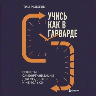 [Аудиокнига] Учись как в Гарварде. Секреты самоорганизации для студентов и не только [Тим Райхель]