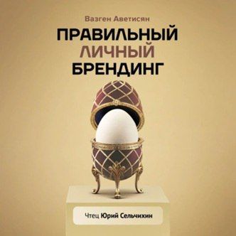 [Аудиокнига] Правильный личный брендинг [Вазген Аветисян]
