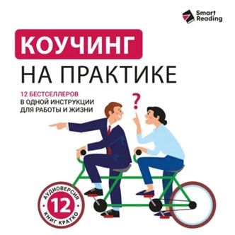 [Аудиокнига] Коучинг на практике: 12 бестселлеров в одной визуальной инструкции для работы и жизни [Smart Reading]