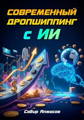 Современный дропшиппинг с ИИ [Сабир Алмасов] + Стратегия на миллион [Николай Кашин]