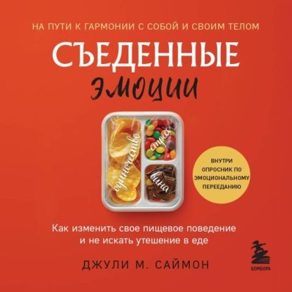 [Аудиокнига] Съеденные эмоции. Как изменить свое пищевое поведение и не искать утешение в еде [Джули М. Саймон]