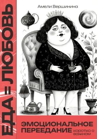 Еда = любовь. Эмоциональное переедание. Коротко о важном [Амели Вершинина] + Ореховые смеси, пасты и масла [Виктория Романова]