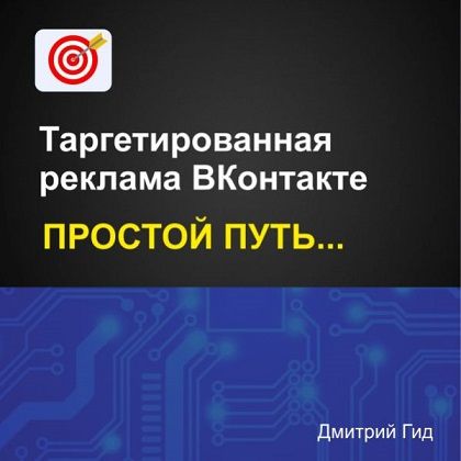 Таргетированная реклама ВКонтакте. Простой путь [Дмитрий Гид]