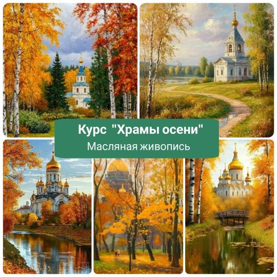 Храмы осени [Ирина Шпакова]