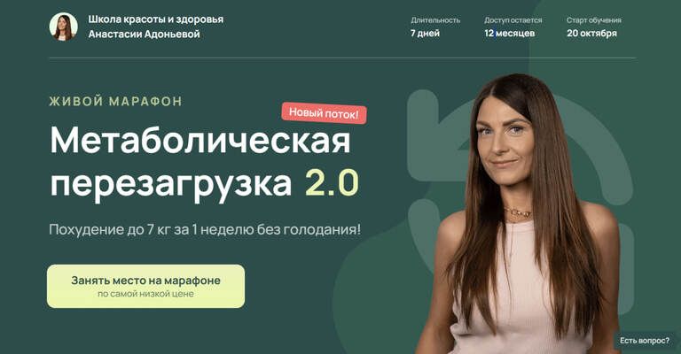 Метаболическая перезагрузка 2.0 [Школа красоты и здоровья] [Анастасия Адоньева]