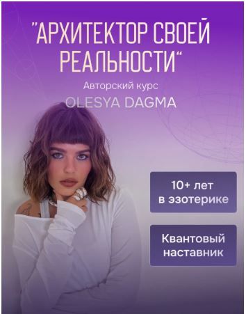 Архитектор своей реальности [Тариф Стандарт] [Олеся Дагмаа]