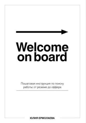 Welcome on board. Пошаговая инструкция по поиску работы: от резюме до оффера [Юлия Ермолаева]