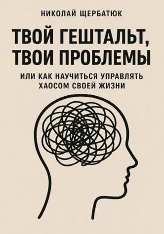 Твой гештальт, твои проблемы. Или как научиться управлять хаосом + Дыхательные практики для жизни: Ваш мануал по взлому реальности [Николай Щербатюк]