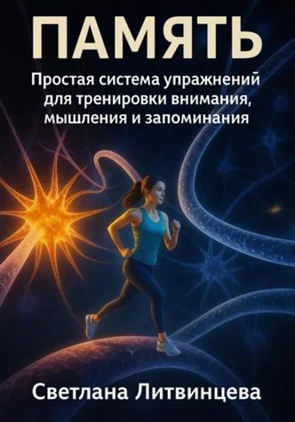 Память. Простая система упражнений для тренировки внимания, мышления и запоминания [Светлана Литвинцева] + Евангелие от Колобка [Сергей Панкратиус]